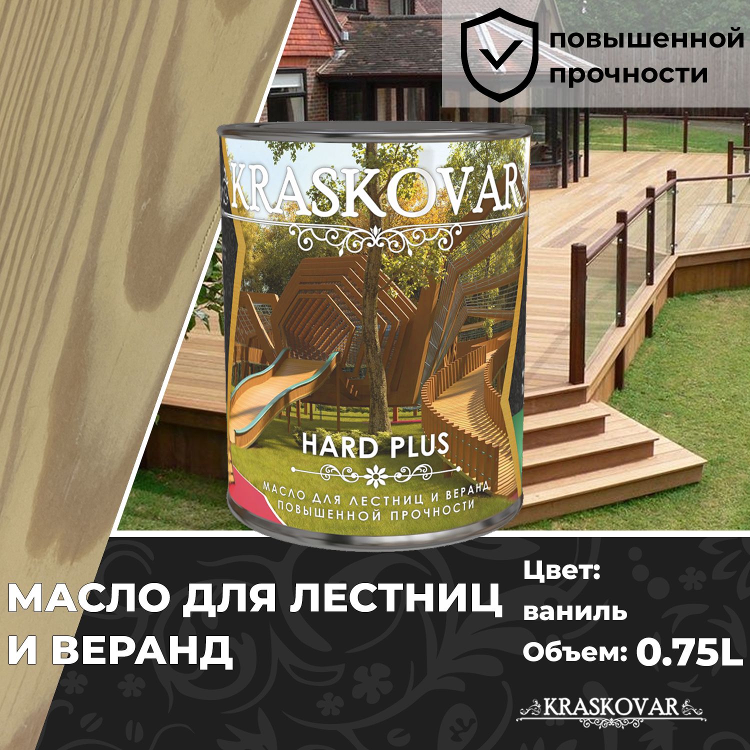 Масло для дерева, лестниц и веранд повышенной прочности Kraskovar Hard Plus  Ваниль 0,75л с твердым воском и смолами - купить с доставкой по выгодным  ценам в интернет-магазине OZON (817075592)