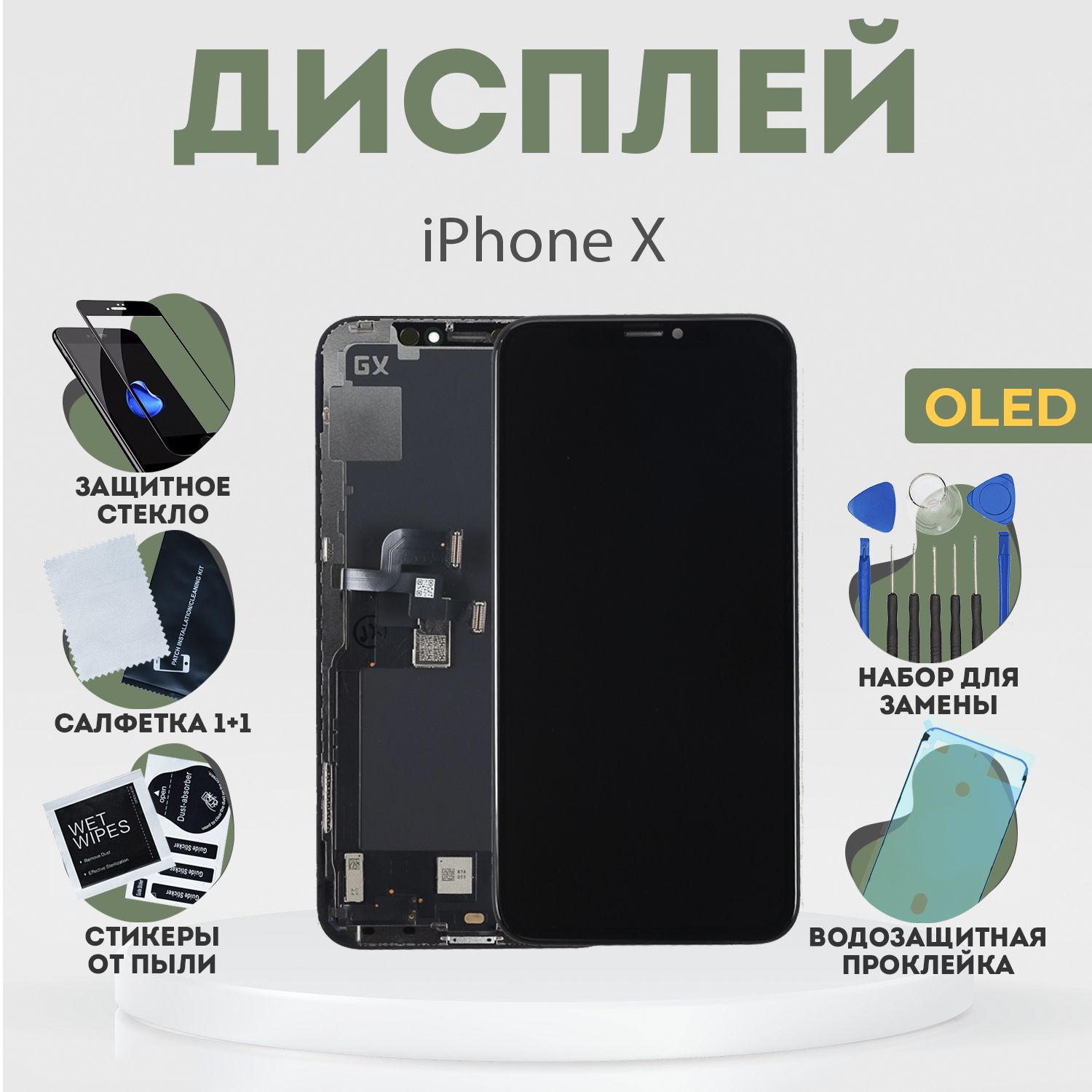 Дисплей для iPhone X, в сборе с тачскрином, черный, OLED + расширенный  набор для замены