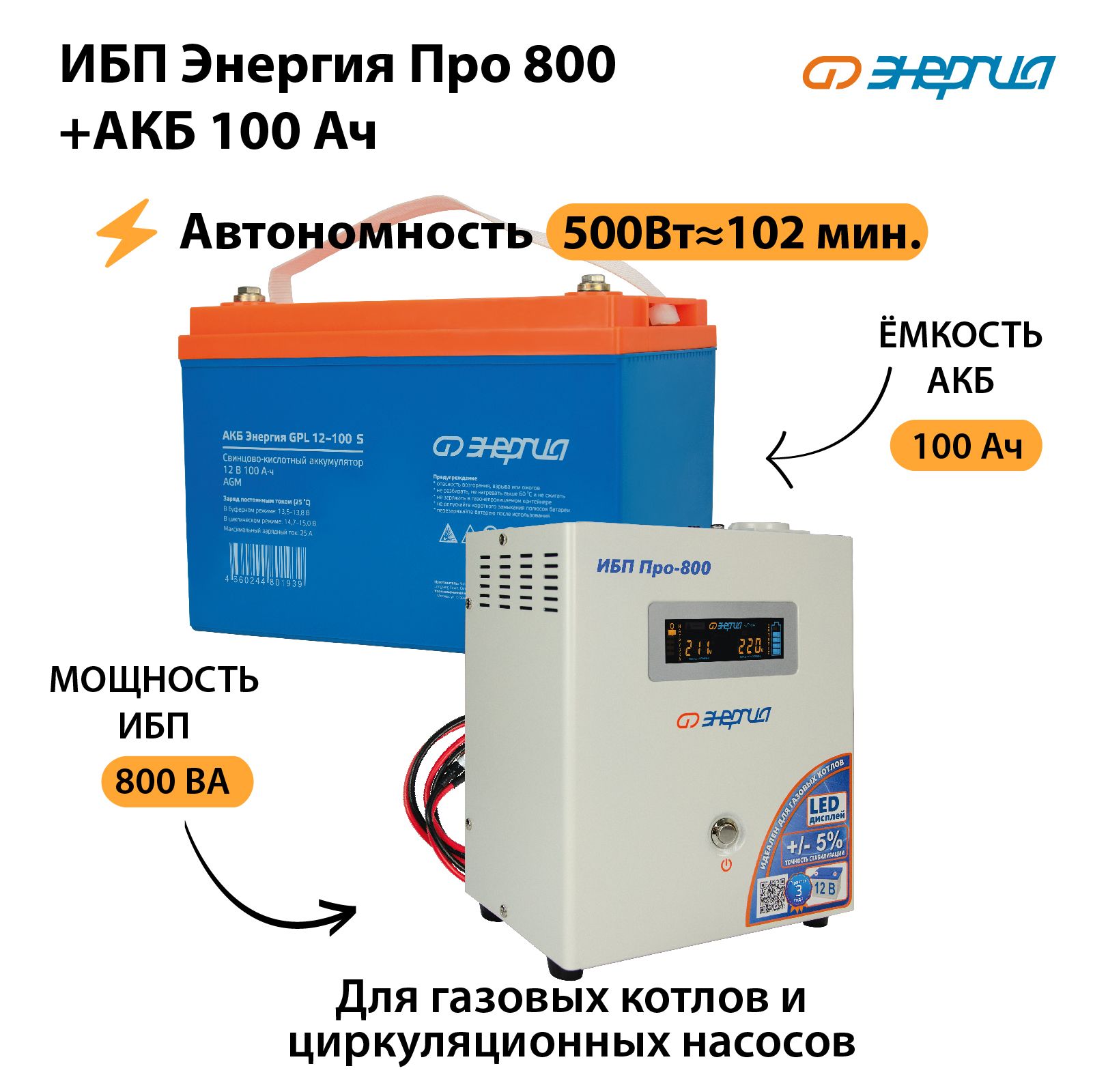 ИБП для котла Линейно-интерактивный (Smart UPS) Энергия N0201-0028-07, 800 В·А  купить по выгодной цене в интернет-магазине OZON (1304365973)