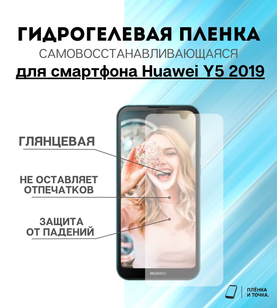 Защитная пленка Huawei Y5 (2019) - купить по выгодной цене в  интернет-магазине OZON (925653411)