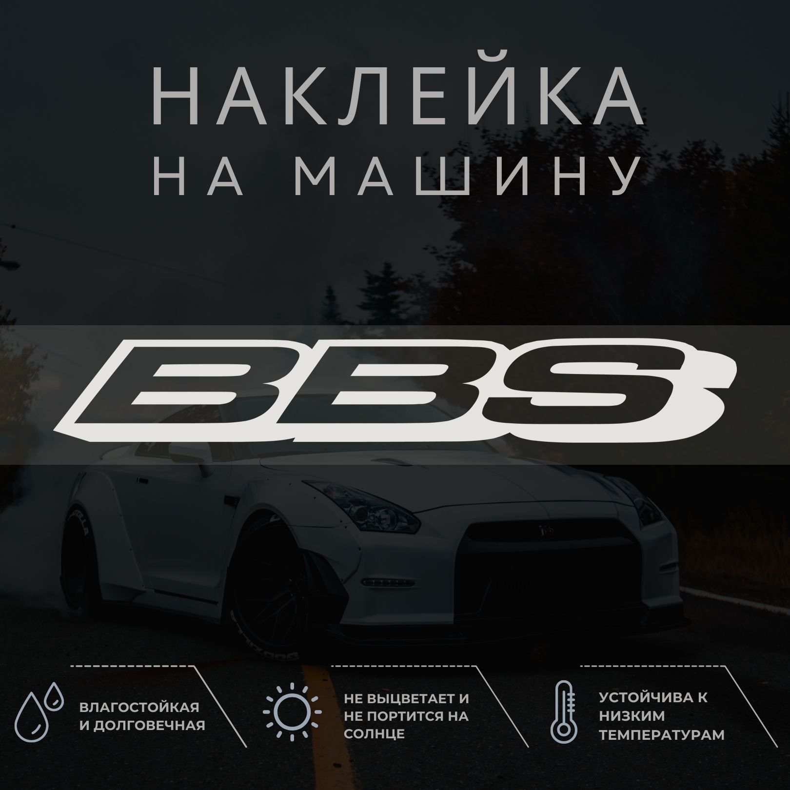 Наклейка на авто - BBS, ББС - купить по выгодным ценам в интернет-магазине  OZON (1304464250)