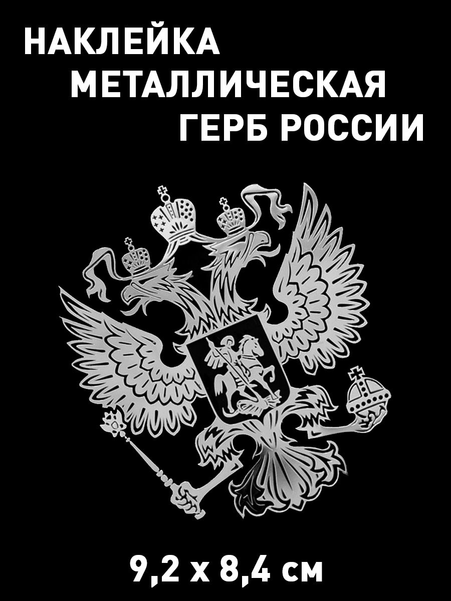 Наклейканаавтомобиль/телефонГербРоссиисеребряныйзеркальный9,2х8,4см