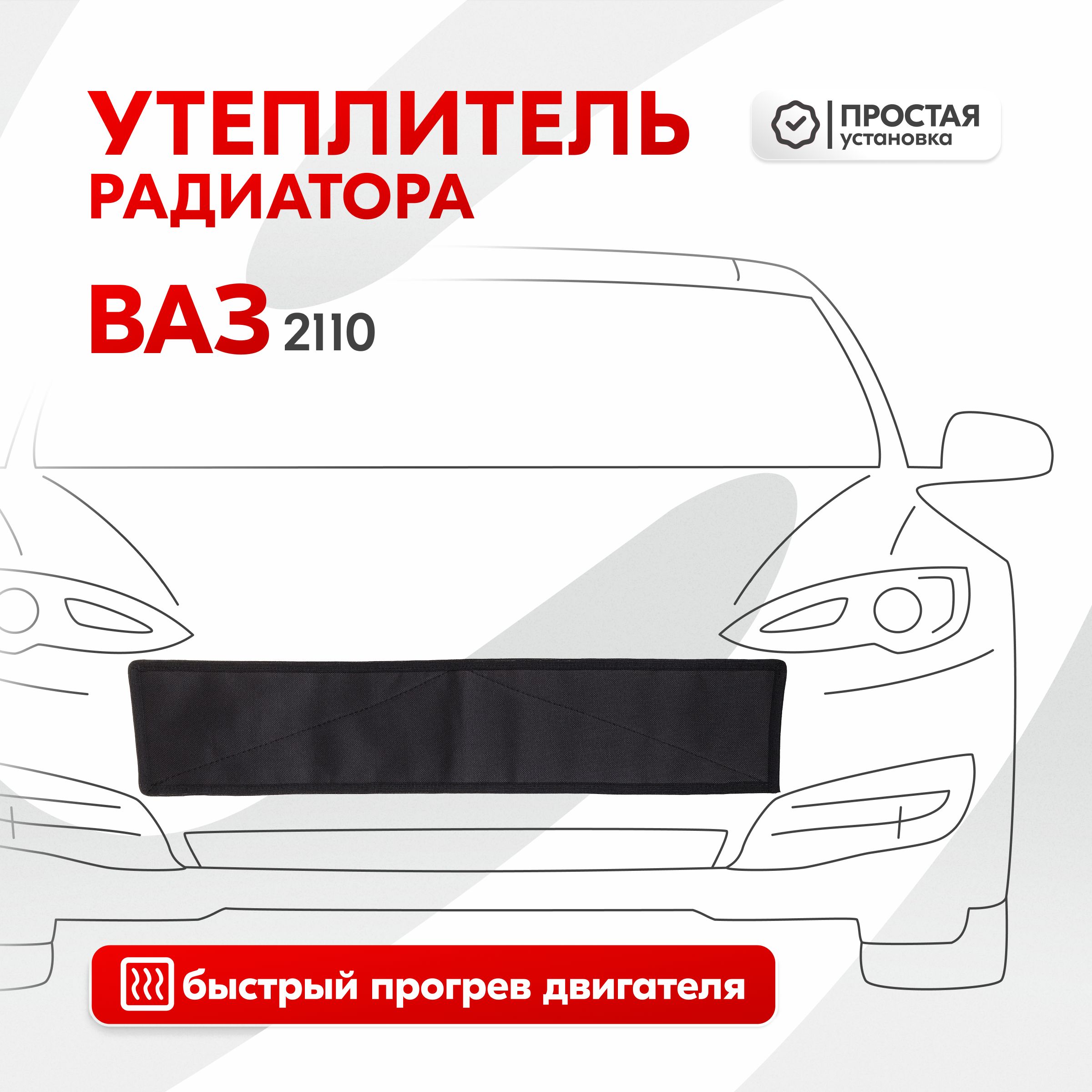 Утеплитель радиатора Ваз 2110, оксфорд - Skyway арт. S10001012 - купить по  выгодной цене в интернет-магазине OZON (349336742)