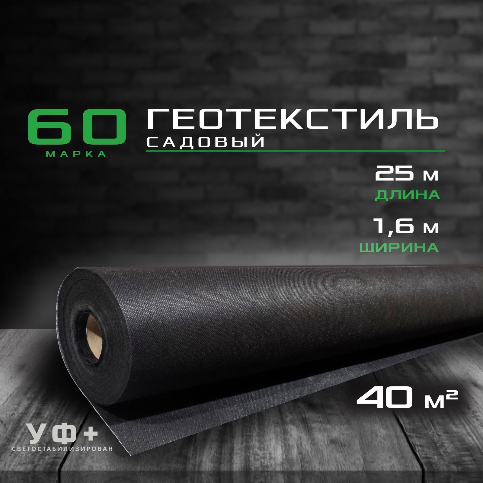 ГеотекстильBrontekGeoLight(40кв.м.)/Спанбондчерныймарка60/Садоваягеотканьдлядорожекиотсорняков