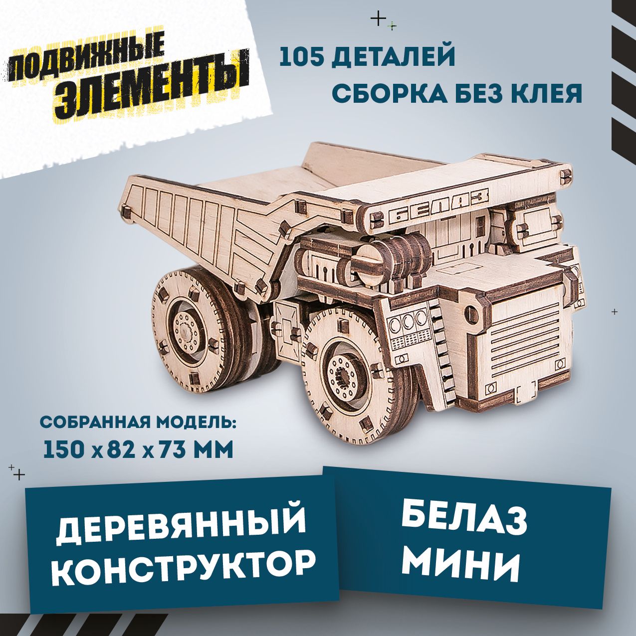 Деревянный конструктор 3D, сборная модель автомобиля, самосвал EWA BELAZ  MINI (Белаз) - купить с доставкой по выгодным ценам в интернет-магазине  OZON (165808145)