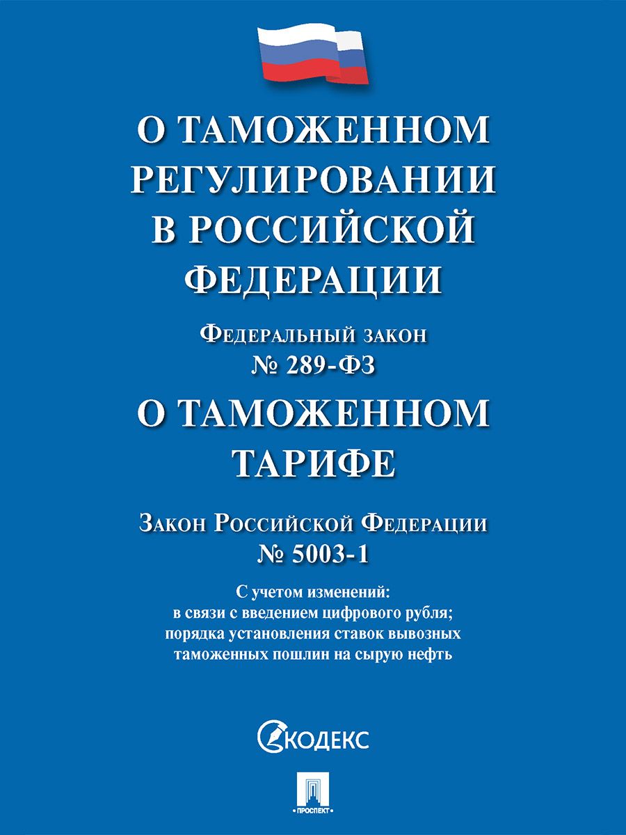 Закон 5003 1 о таможенном тарифе. ФЗ 289. ФЗ О таможенном регулировании. ФЗ-289 О таможенном регулировании в РФ. Общевоинские уставы.