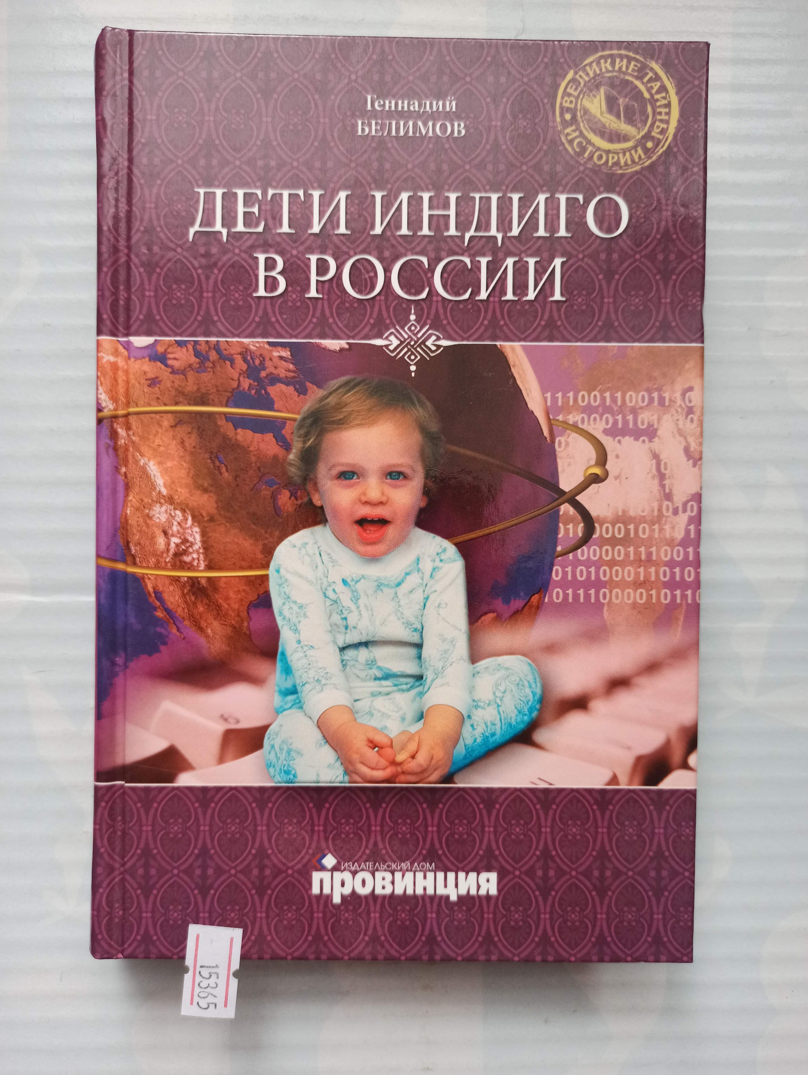 Дети индиго в России. Вундеркинды третьего тысячелетия | Белимов Геннадий  Степанович - купить с доставкой по выгодным ценам в интернет-магазине OZON  (1322656301)