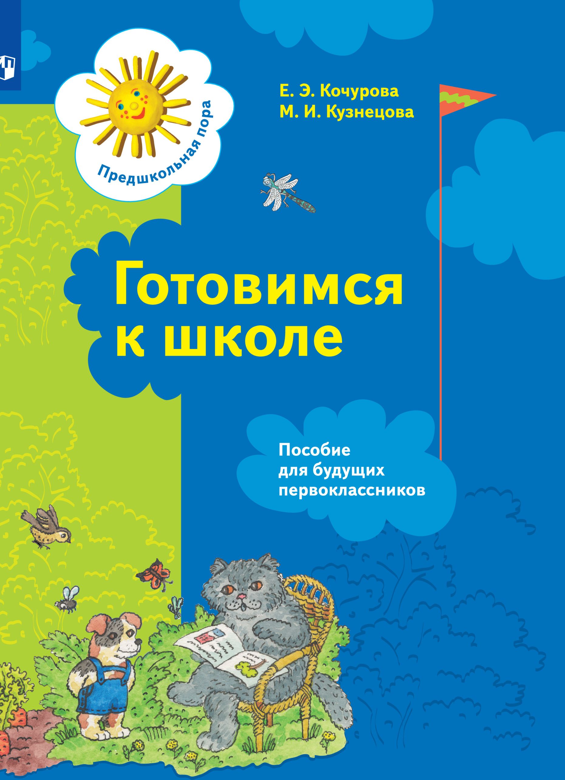 Пособия к школе будут. Готовимся к школе Кочурова. Готовимся к школе Кочурова Кузнецова. Готовимся к школе для будущих первоклассников Кочурова Кузнецова. Кочурова Кузнецова готовимся к школе пособие