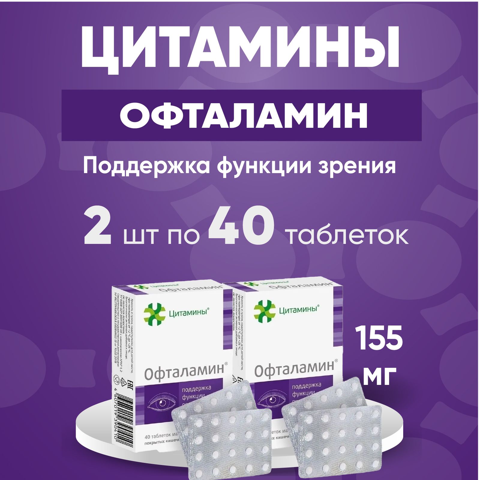 Офталамин табл. 2 упаковки по 155мг №40, Комплект из 2х упаковок