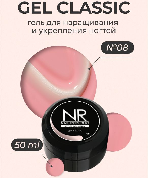 NR Gel classic гель классический для моделирования №08 (50 гр)