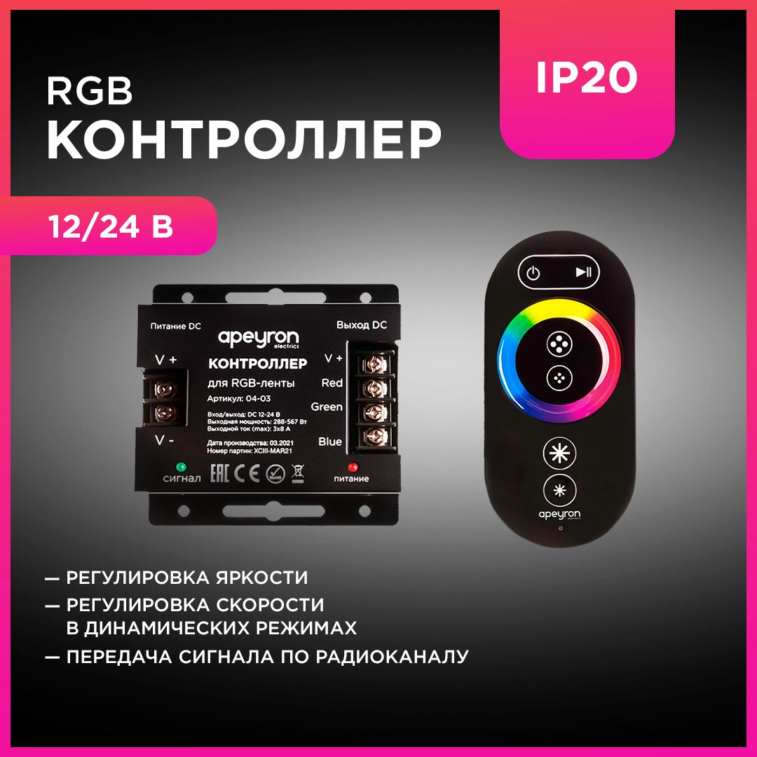 Контроллер для управления светодиодными RGB лентами с сенсорным пультом ДУ / 12В-288 Вт, 24В-576 Вт, IP33 3 канала-8А, 83х79х33 мм, 04-03