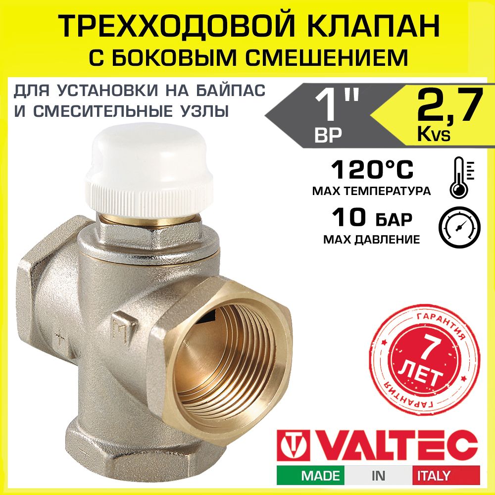 Смесительный трехходовой клапан 1" ВР (Kvs 2,7) VALTEC, с боковым смешением / Разделительная арматура с полным перекрытием потока и возможностью подключения сервопривода, арт. VT.MR03.N.0603