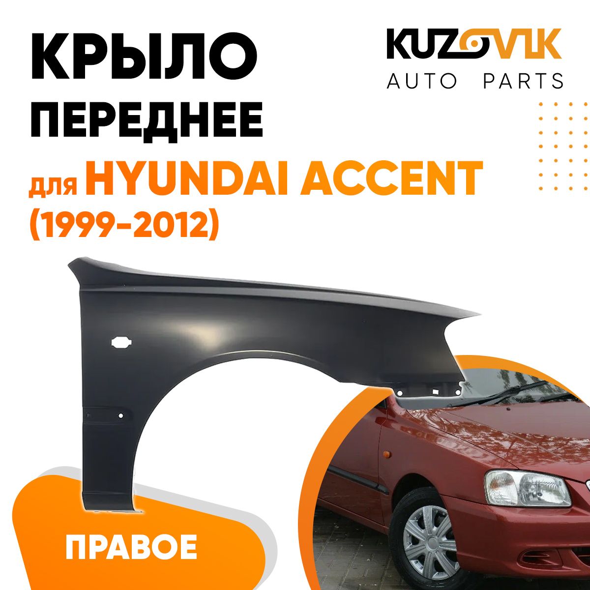 Крыло переднее правое для Хендай Акцент Hyundai Accent (1999-2012) - купить  с доставкой по выгодным ценам в интернет-магазине OZON (621269060)