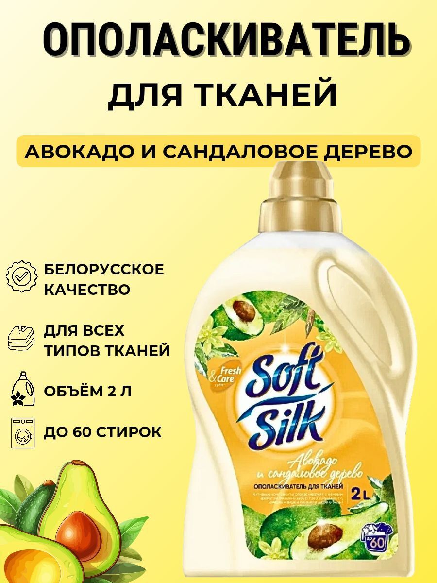 Ополаскиватель для тканей SOFT SILK Авокадо и сандаловое дерево 2л