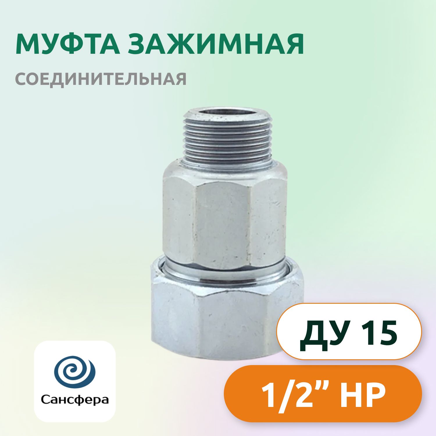 Муфта обжимная соединительная 1/2" (ДУ15), наружная резьба