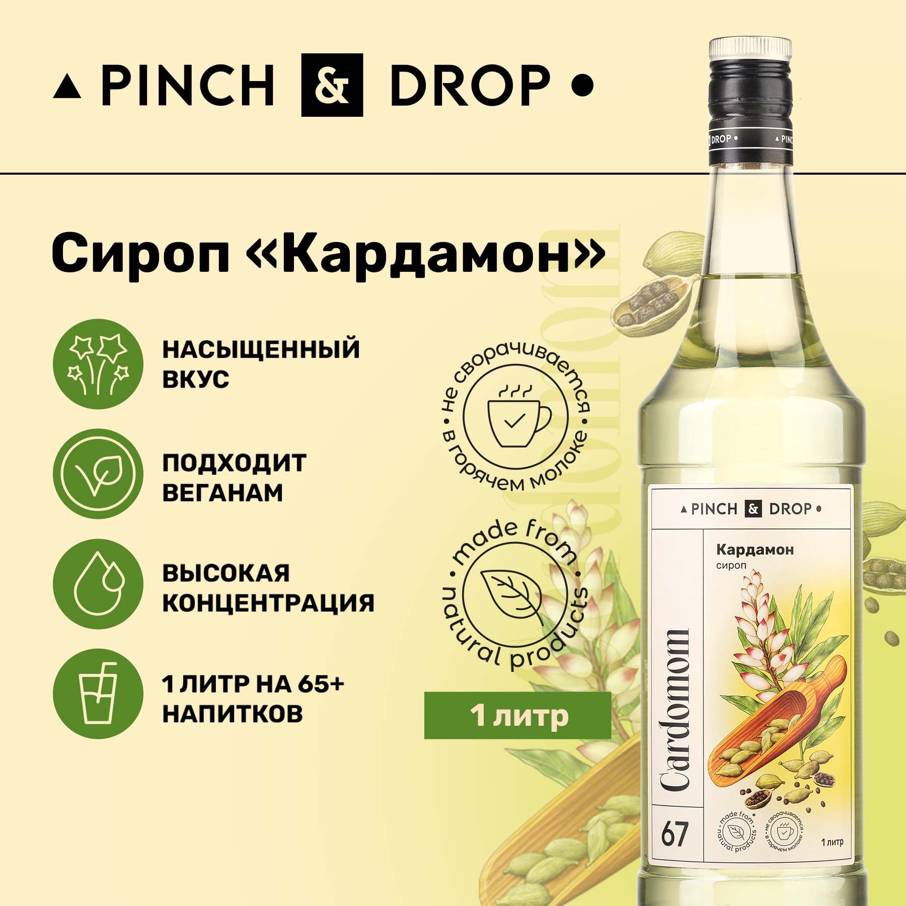 СиропPinch&DropКардамон(длякофе,коктейлейидесертов),стекло,1л.