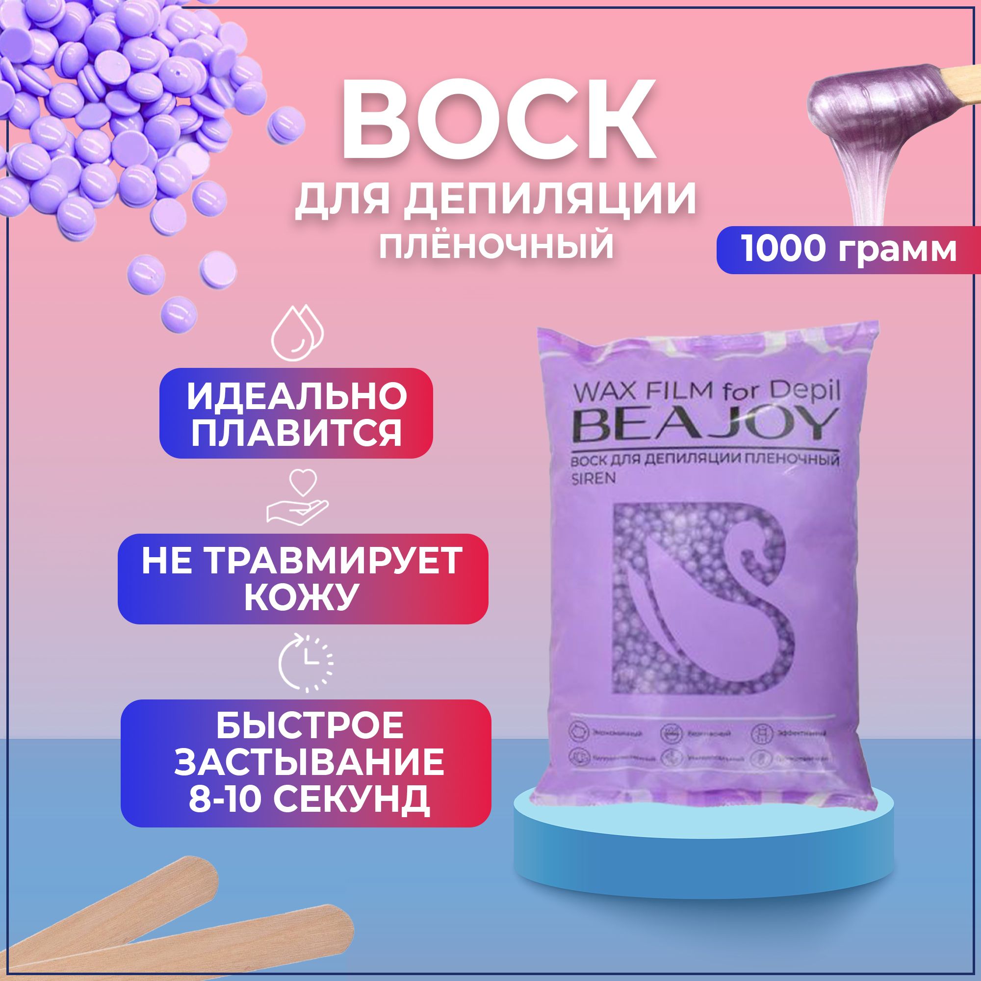 Воск для депиляции пленочный Beajoy Siren, 1000 гр (1 кг)