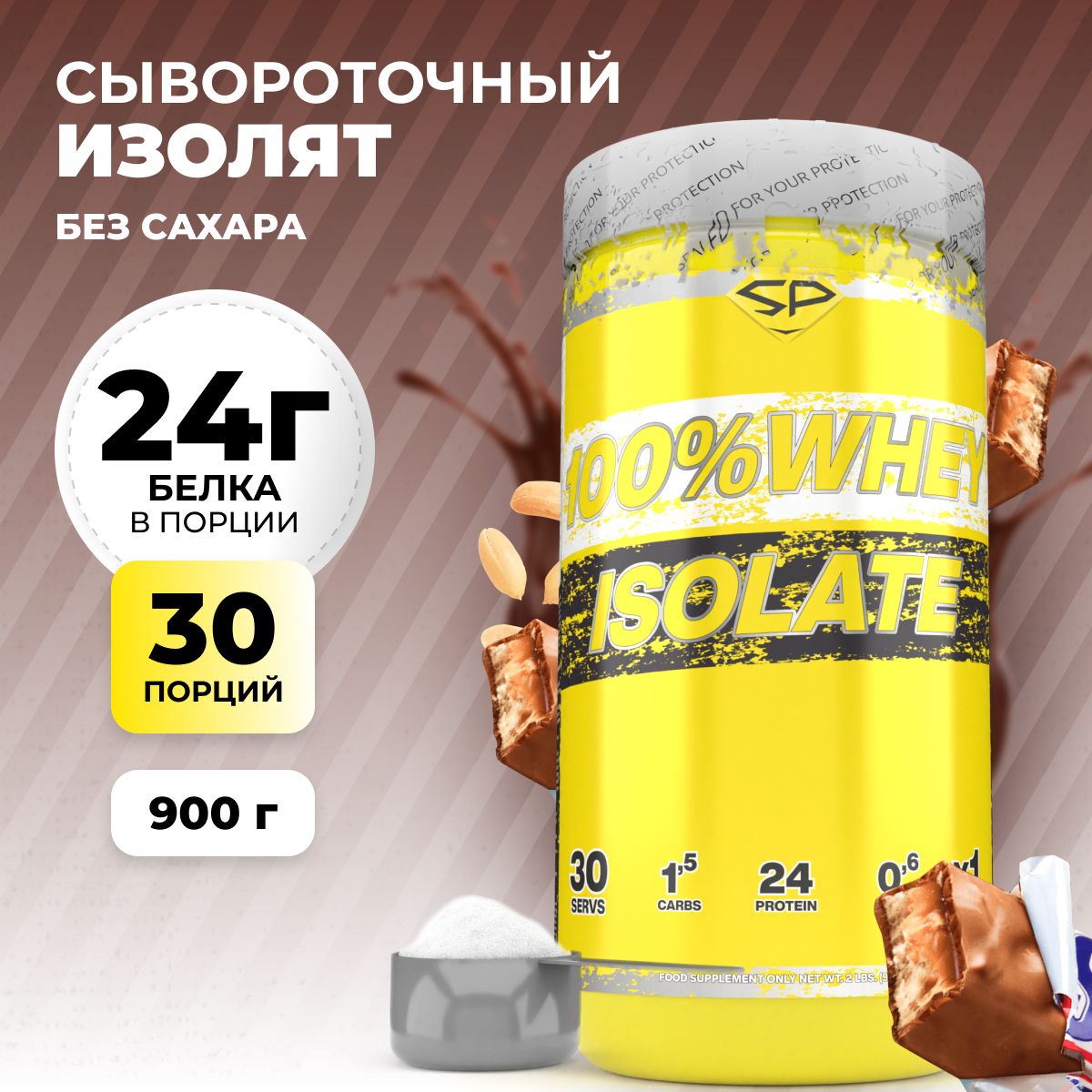 Изолят сывороточного протеина STEELPOWER 100% WHEY ISOLATE, 900 гр, Арахис  Карамель Нуга Шоколад (Сникерс), для похудения - купить с доставкой по  выгодным ценам в интернет-магазине OZON (250031213)