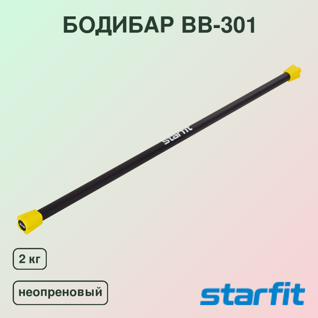 Бодибар Starfit BB-301 2 кг, неопреновый, черный/желтый