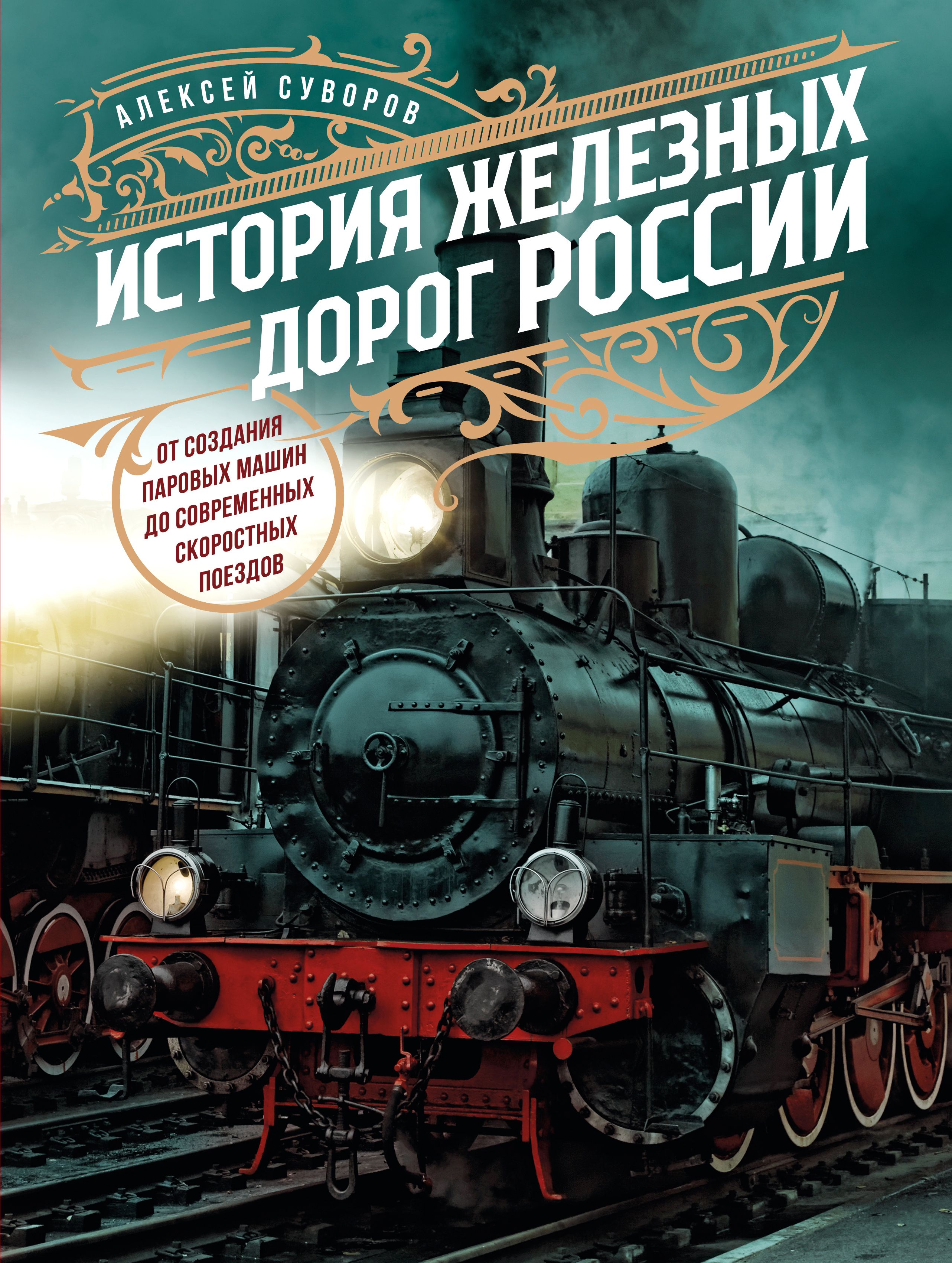 Подарочная Книга Железная Дорога – купить в интернет-магазине OZON по  низкой цене