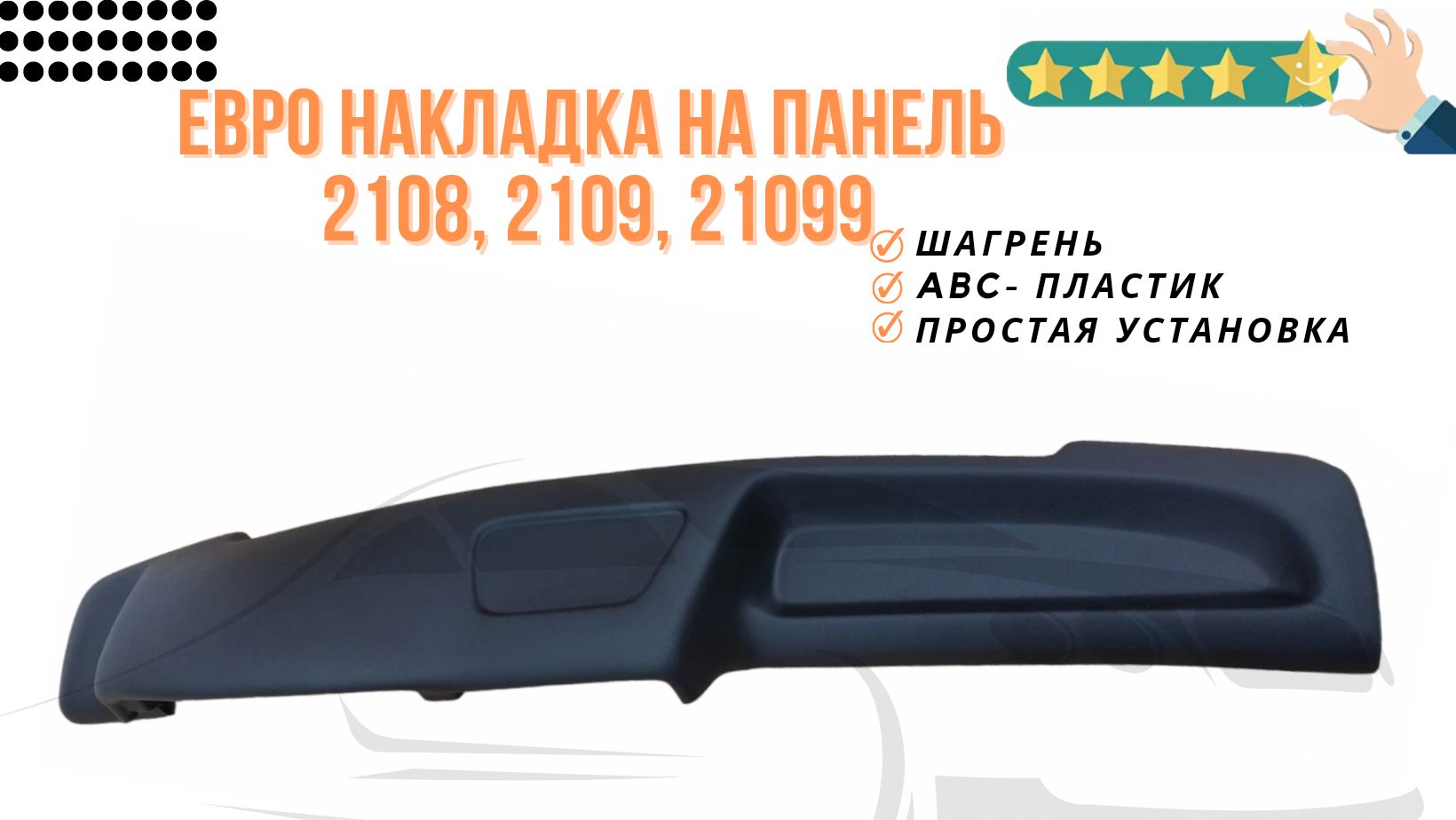 Евро накладка на низкую панель ВАЗ , , - купить с доставкой по России