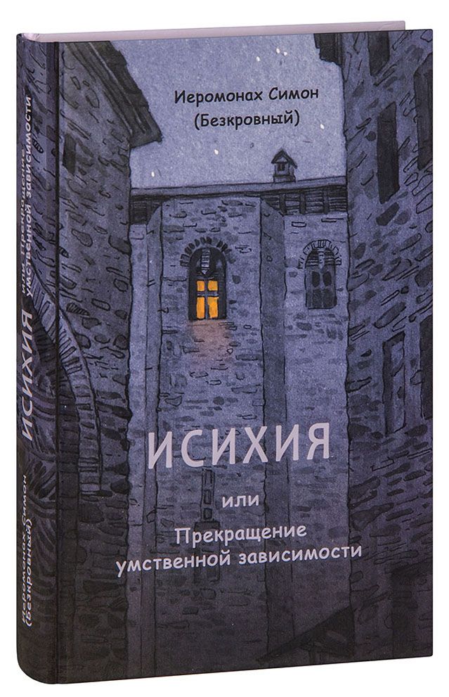 Исихия, или Прекращение умственной зависимости. Иеромонах Симон (Безкровный) | Монах Симеон Афонский