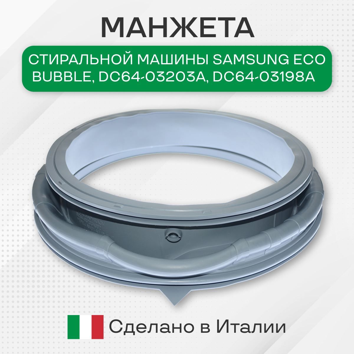 Манжета люка стиральной машины Samsung Eco Bubble, DC64-03203A, DC64-03198A  - купить с доставкой по выгодным ценам в интернет-магазине OZON (731098813)