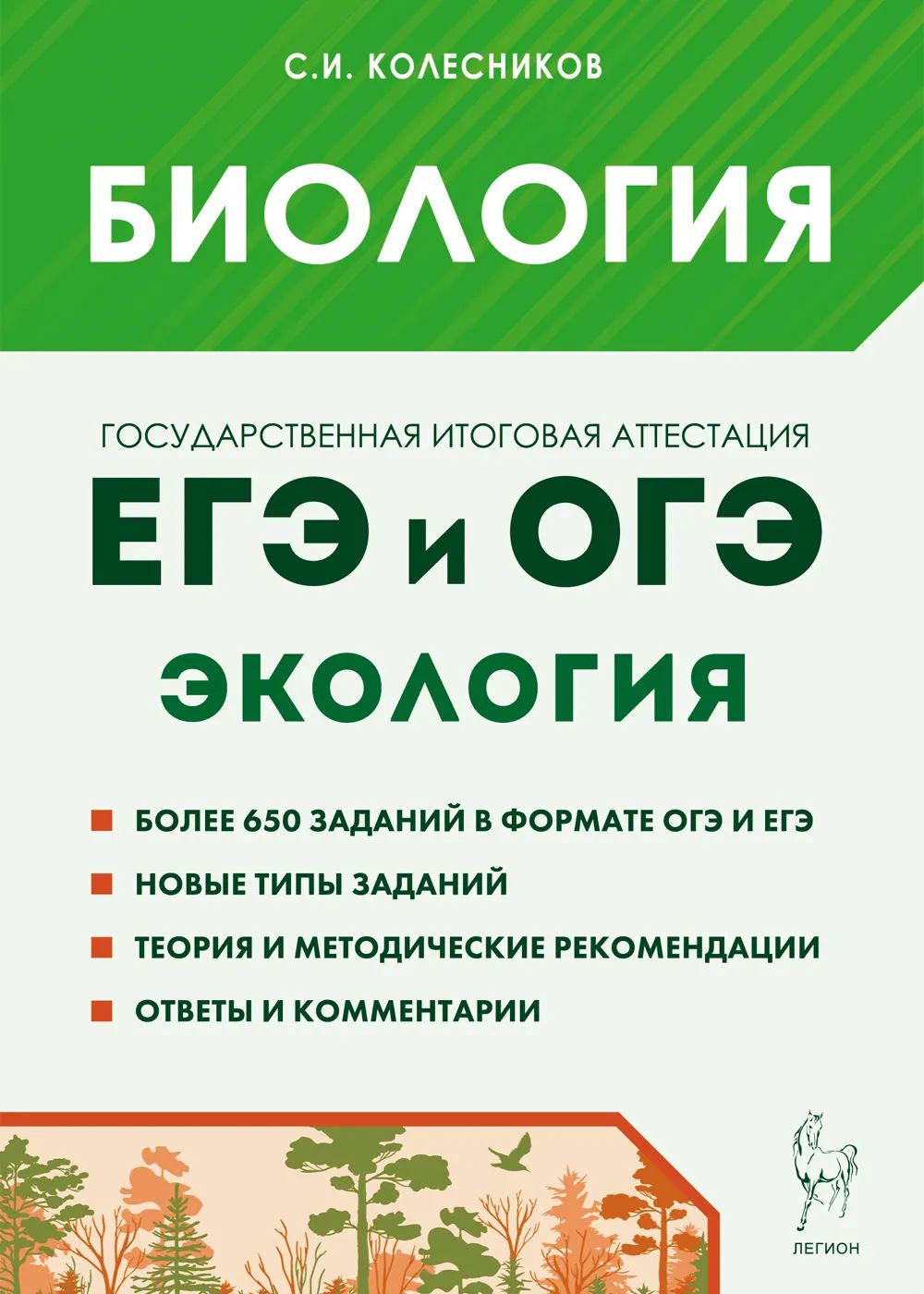 ЕГЭ и ОГЭ Биология Раздел ЭКОЛОГИЯ Колесников С.И. ЛЕГИОН | Кириленко Анастасия Анатольевна