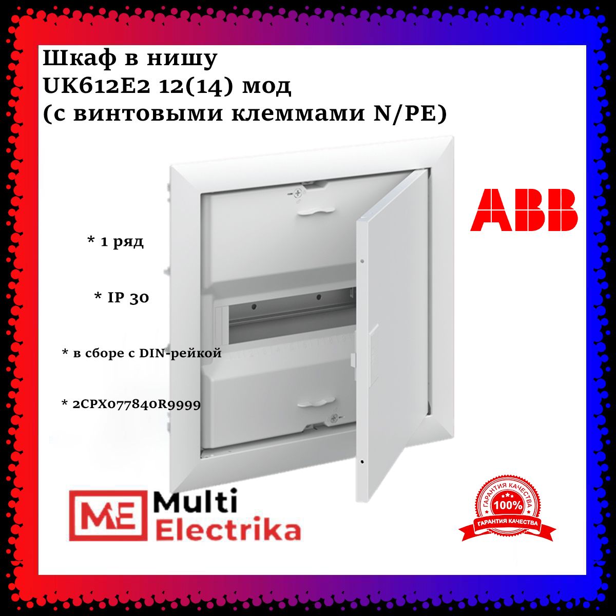 ШкафвнишуABBUK612E212(14)мод(свинтовымиклеммамиN/PE)2CPX077840R9999,белый