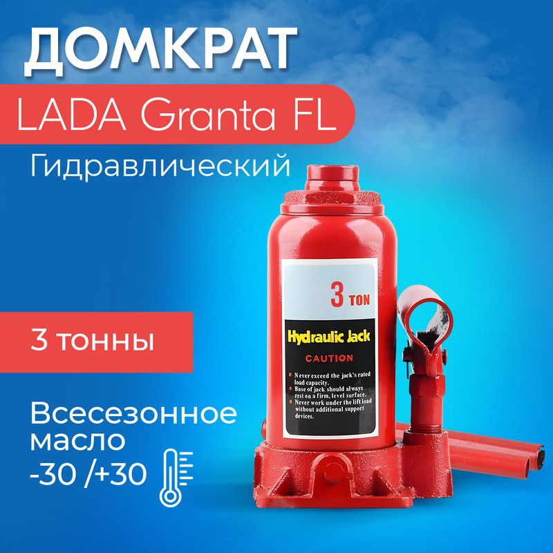 Домкрат для LADA Granta FL (ЛАДА Гранта ФЛ)/ Гидравлический,Бутылочный, до 3 тонн, высота подъема 30,5 см, высота подхвата 18 см