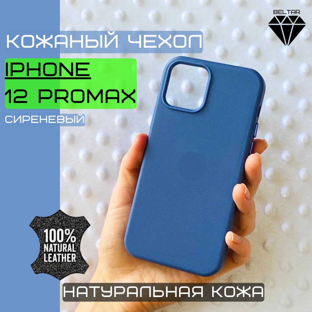 Чехол кожаный с анимацией и MagSafe для iPhone 12 Pro Max (на айфон 12 про  макс natural leather) сиреневый - купить с доставкой по выгодным ценам в  интернет-магазине OZON (1310419881)