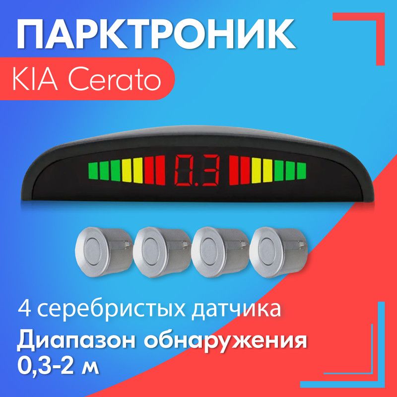 ПарктроникдляKIACerato(КИАЦерато)/4датчика,серые(серебристые),диаметр22мм,диапазонот0,3до2метров