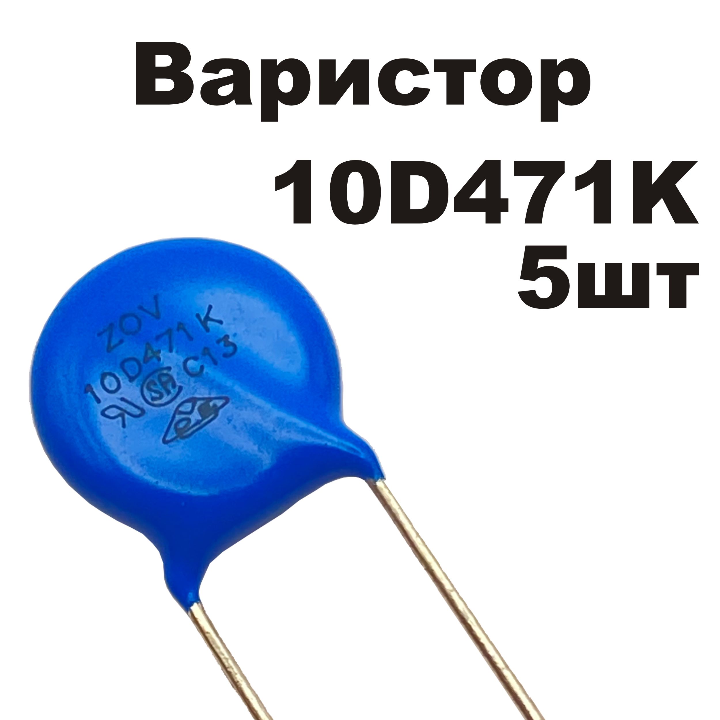 Варистор10D471K5штZOV