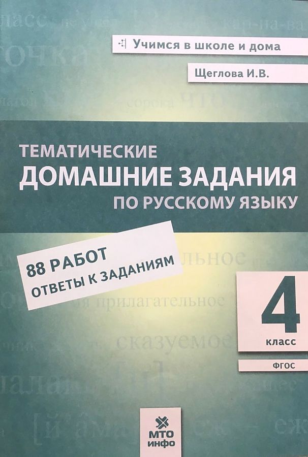 Щеглова И.В. Русский язык. 4 класс. Тематические домашние задания (88 работ)