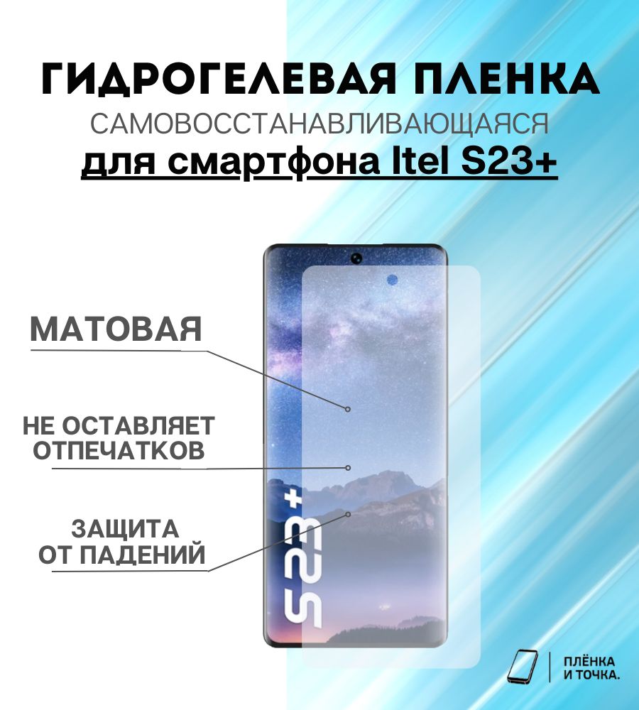 Защитная пленка Itel S23+ - купить по выгодной цене в интернет-магазине  OZON (1310721138)