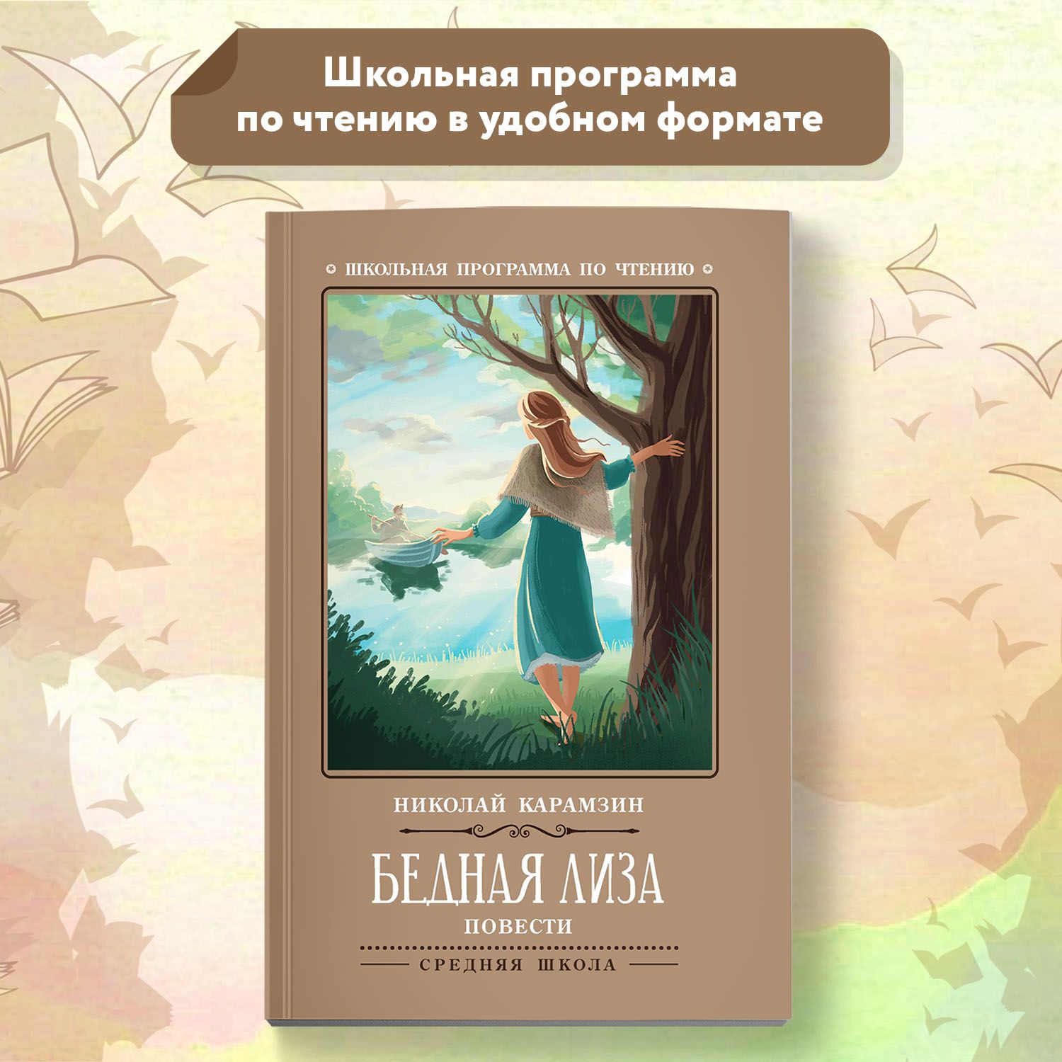 Бедная Лиза. Повести | Карамзин Николай Михайлович - купить с доставкой по  выгодным ценам в интернет-магазине OZON (662112695)