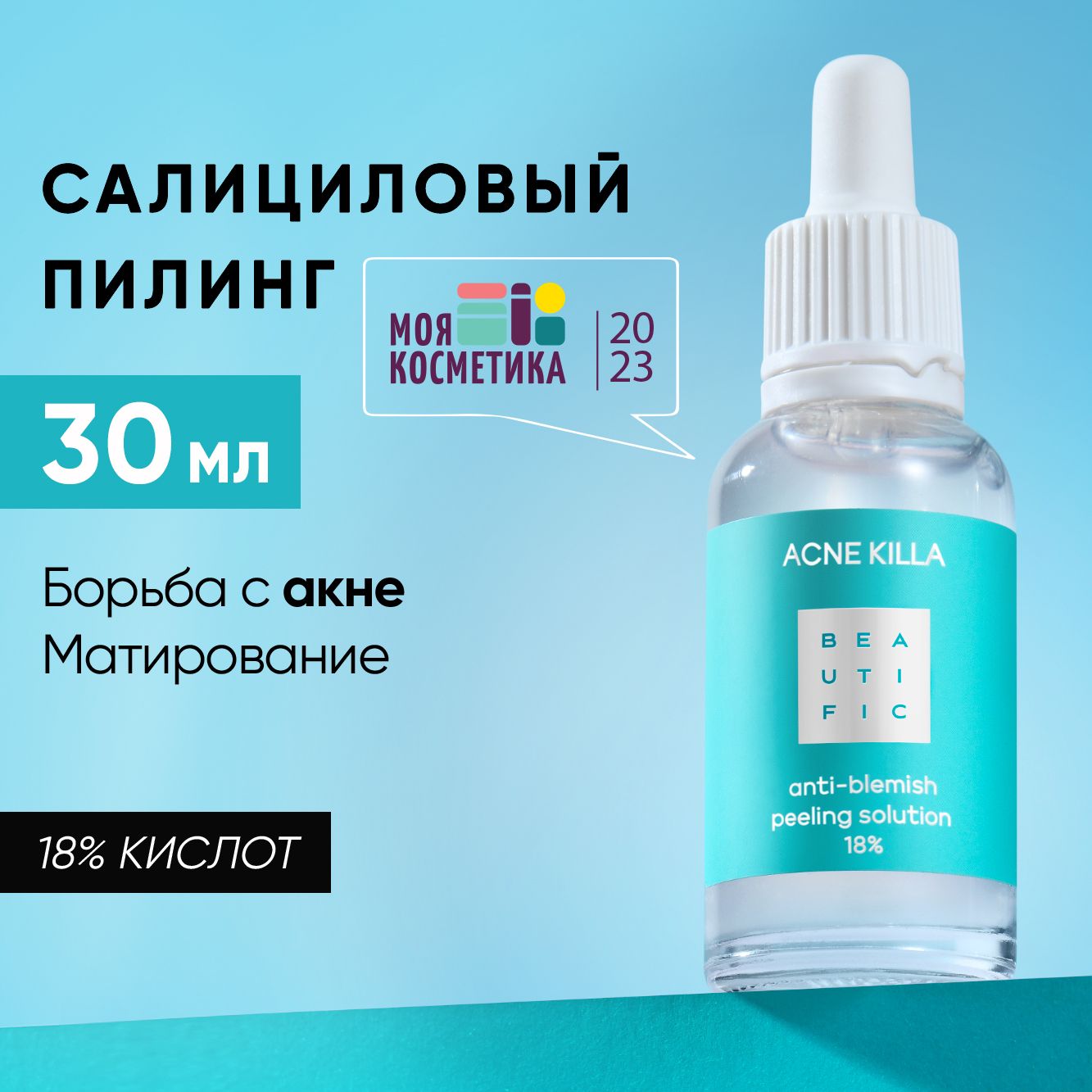 BEAUTIFIC ACNE KILLA Пилинг для лица кислотный BHA AHA 18% с фруктовой,  салициловой кислотой и цинком от пигментных пятен, прыщей, акне для  проблемной кожи, 30 мл - купить с доставкой по выгодным