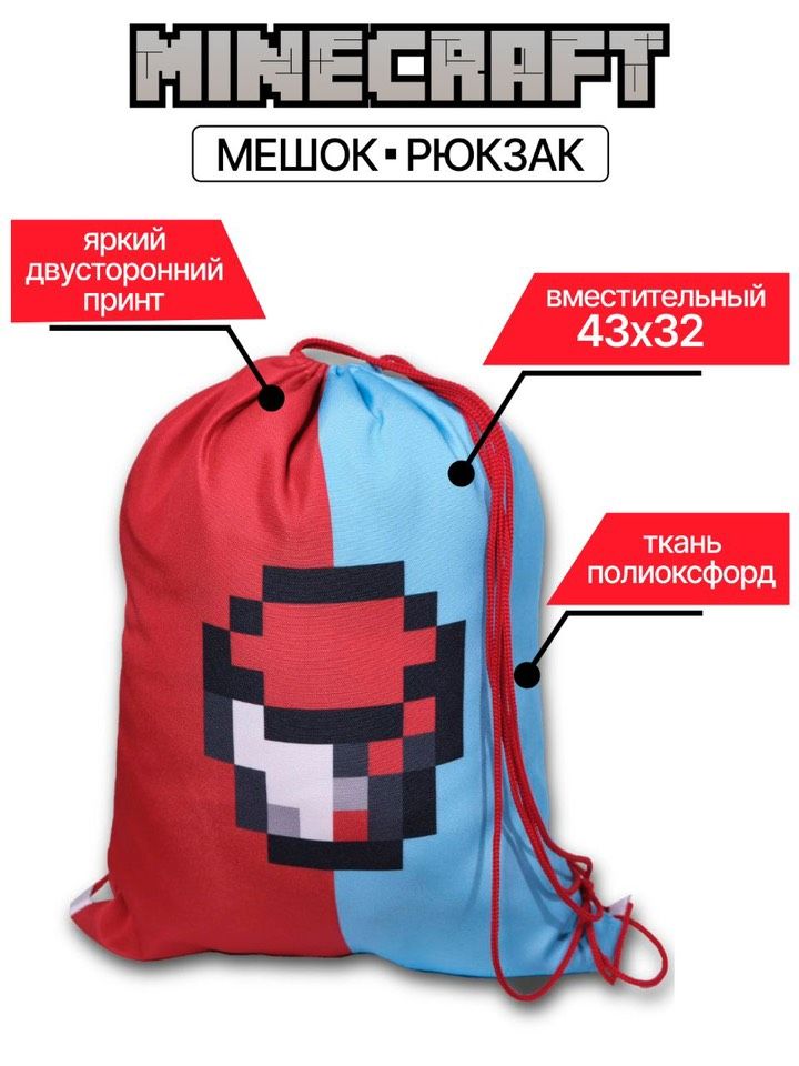 Мешок/рюкзак Minecraft Компот