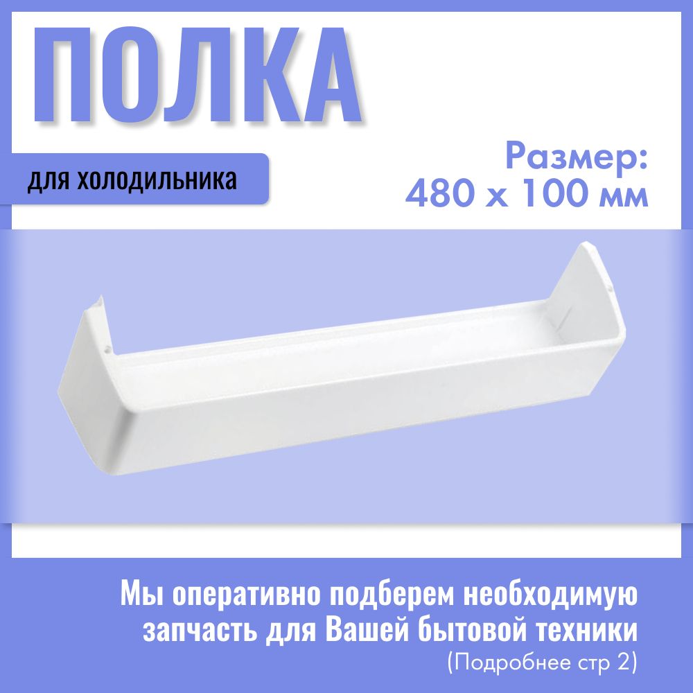 БалкондверидляхолодильникаАтлант,Минск/Полкадляхолодильника480х100мм