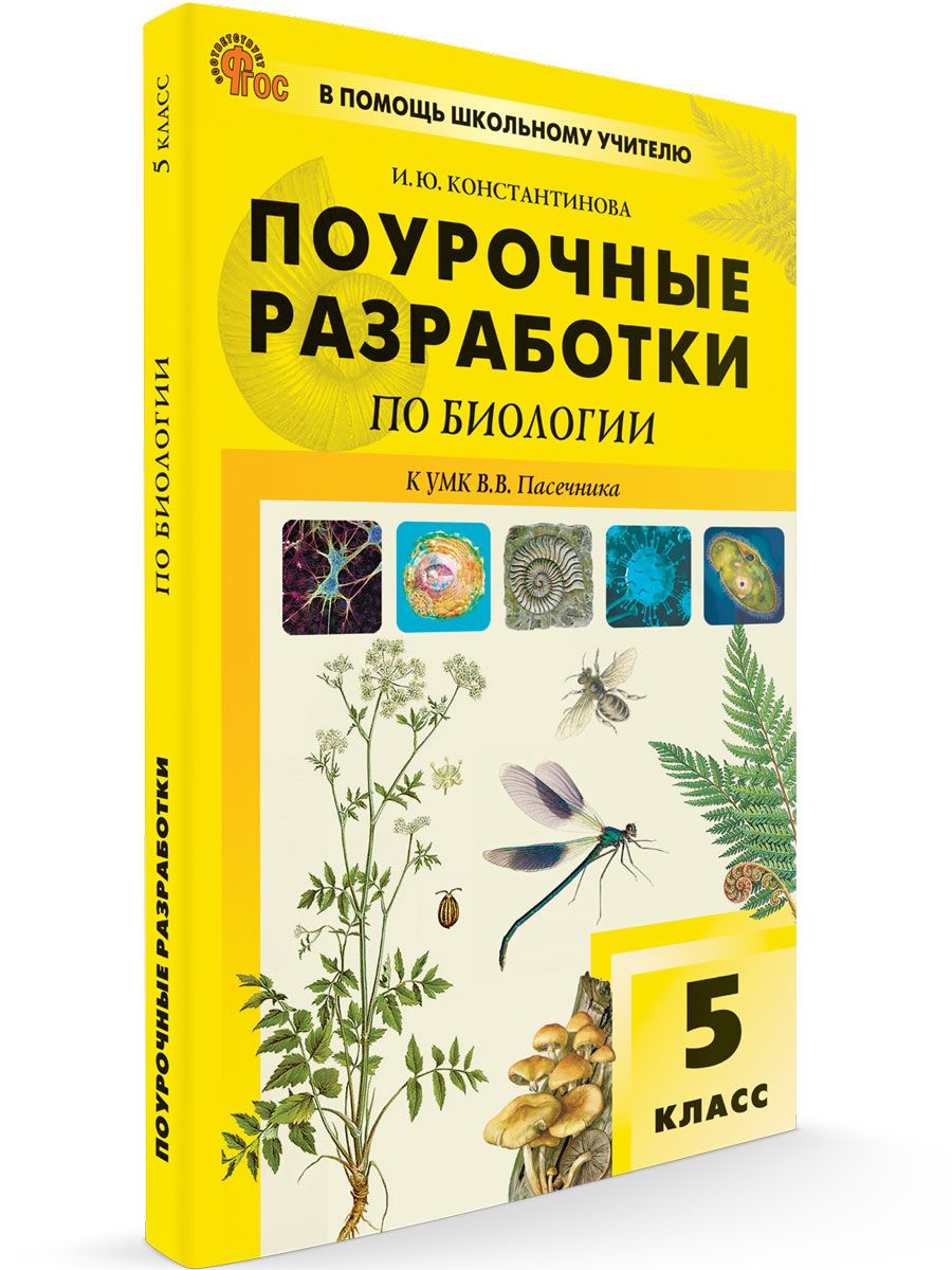 Поурочные разработки по биологии. 5 класс НОВЫЙ ФГОС | Константинова Ирина Юрьевна