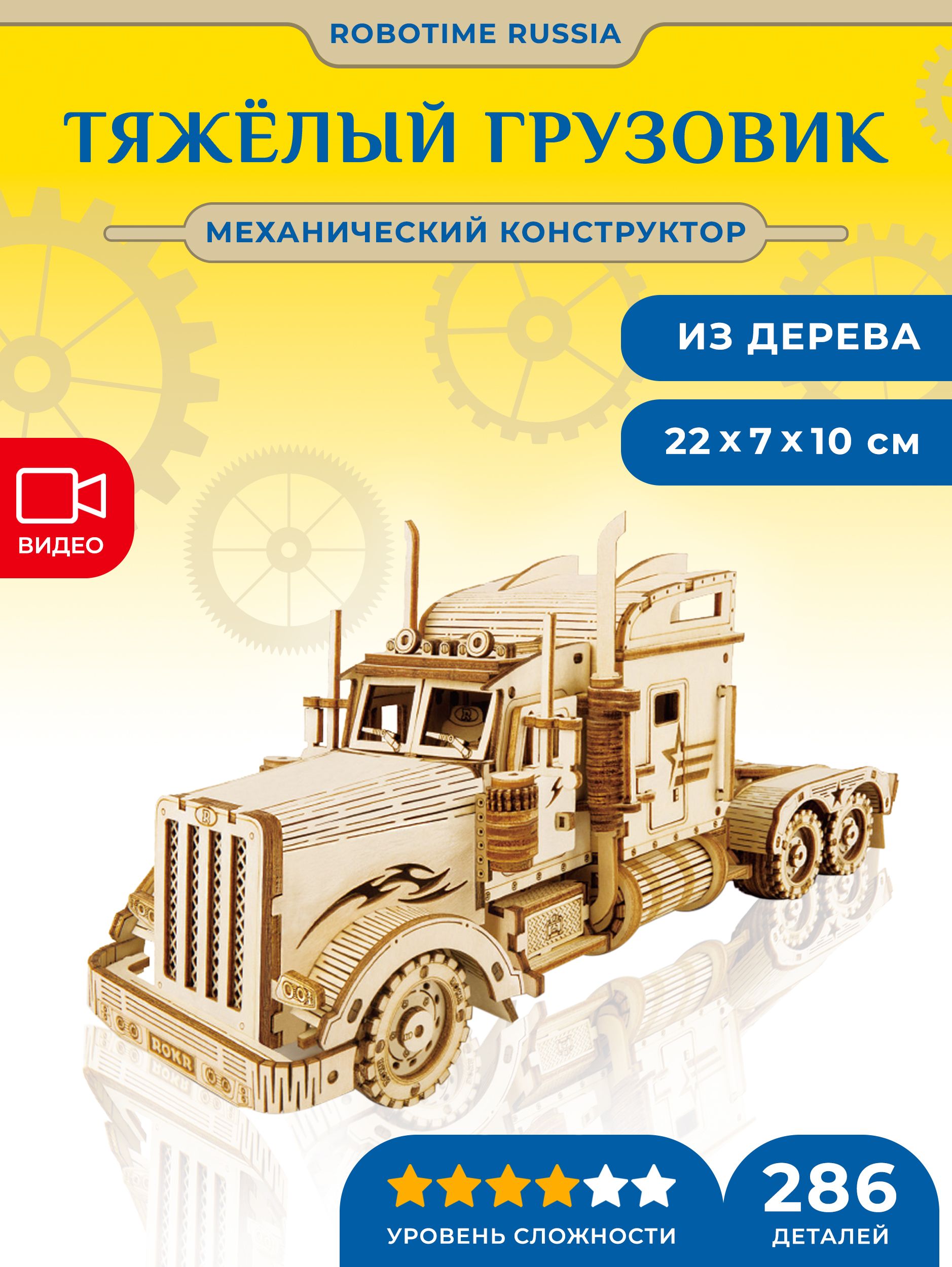 Механический конструктор Тяжелый грузовик Robotime Heavy Truck - купить с  доставкой по выгодным ценам в интернет-магазине OZON (948523537)