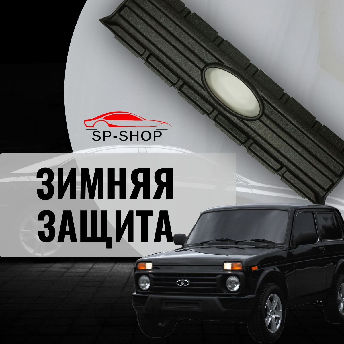 LADA NIVA TRAVEL 2020-2024г.в. (I) - Защита радиатора СТАНДАРТ