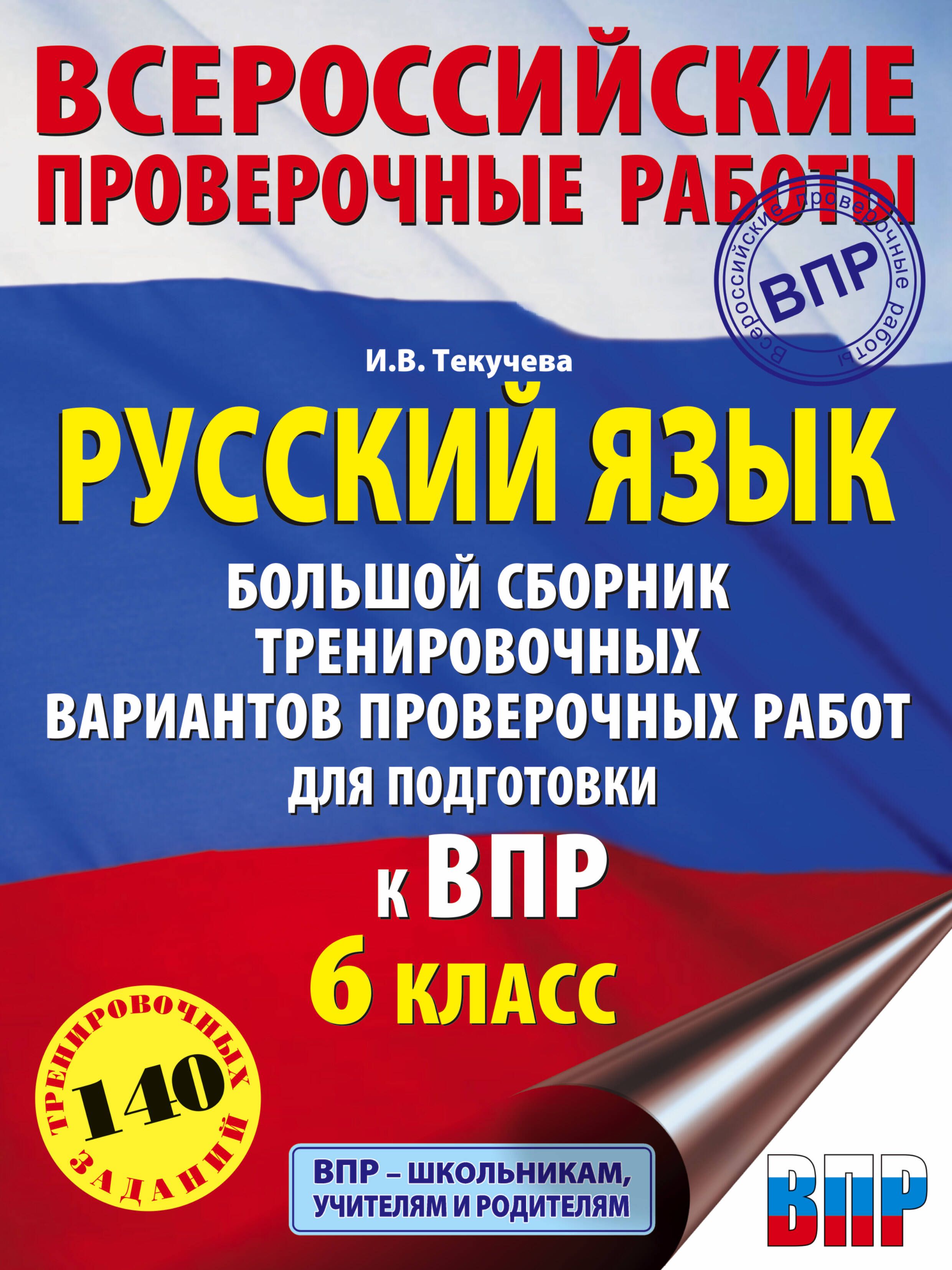 ВПР. Русский язык сборник тематических заданий. Тренеровочный ВПР по био. ВПР 8 класс.