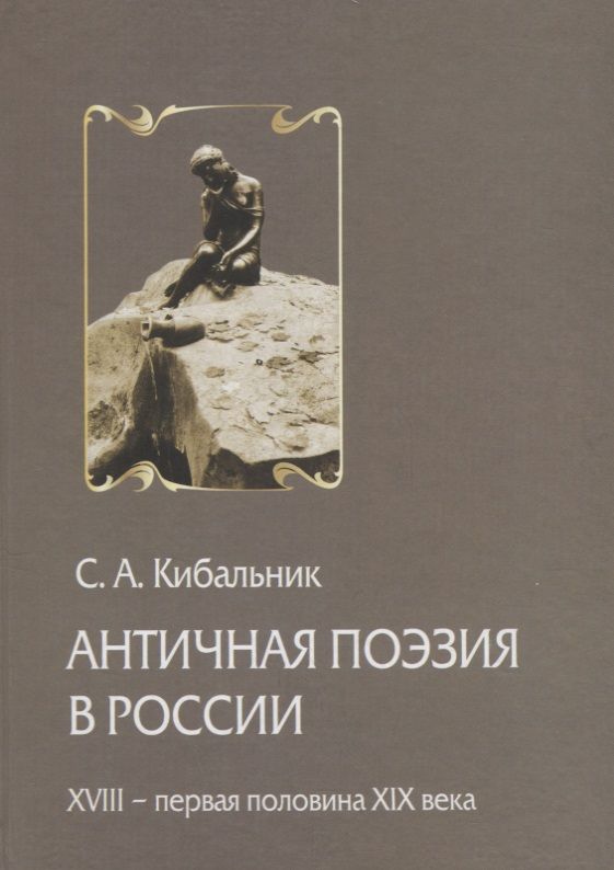 Поэтика древней русской литературы. Поэзия античности. Книга про античную поэзию. Древняя поэзия. Стихи античности.