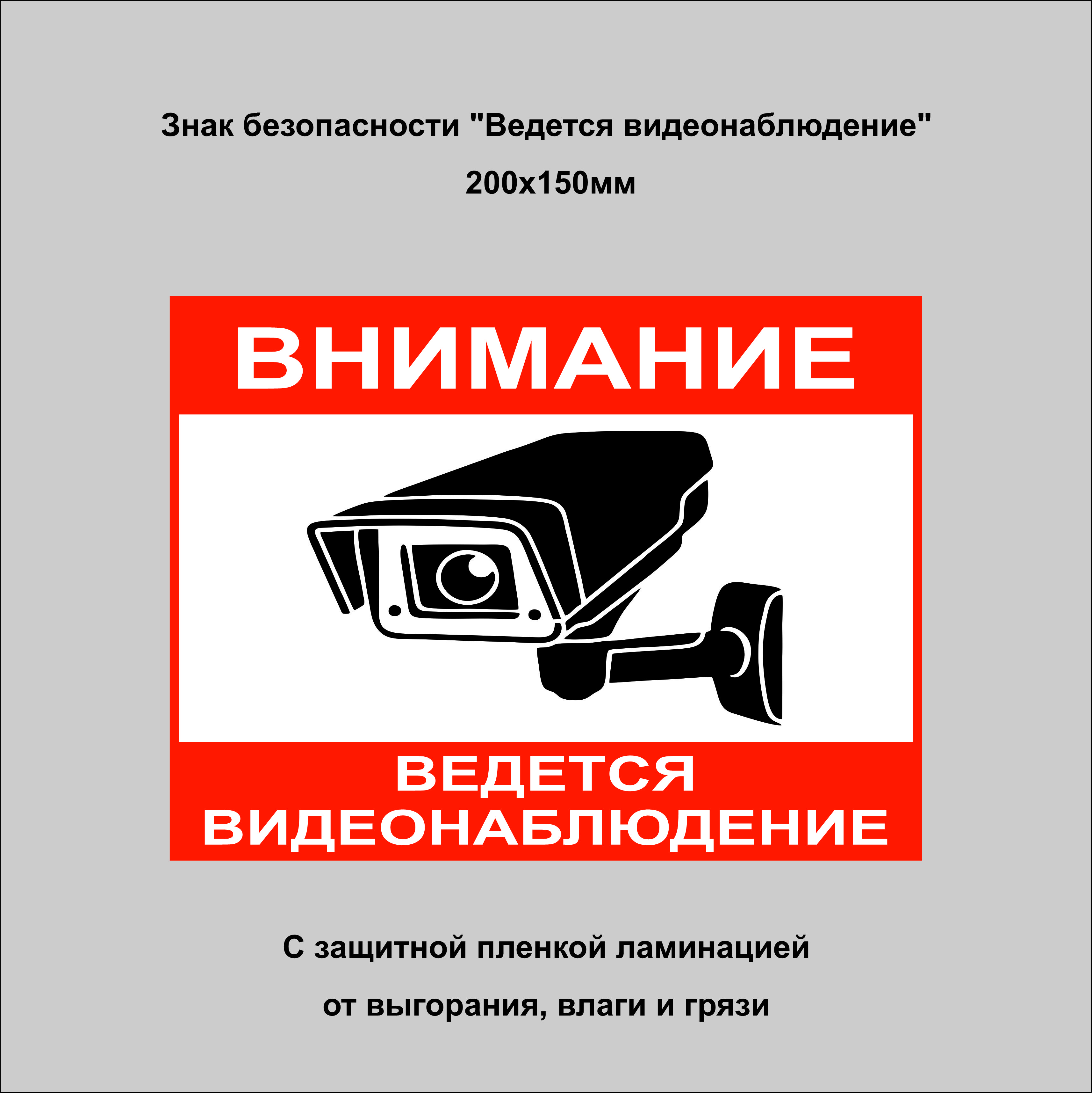 Наклейка "Внимание! Ведется видеонаблюдение" 15х20см. - 1 шт, ламинированная