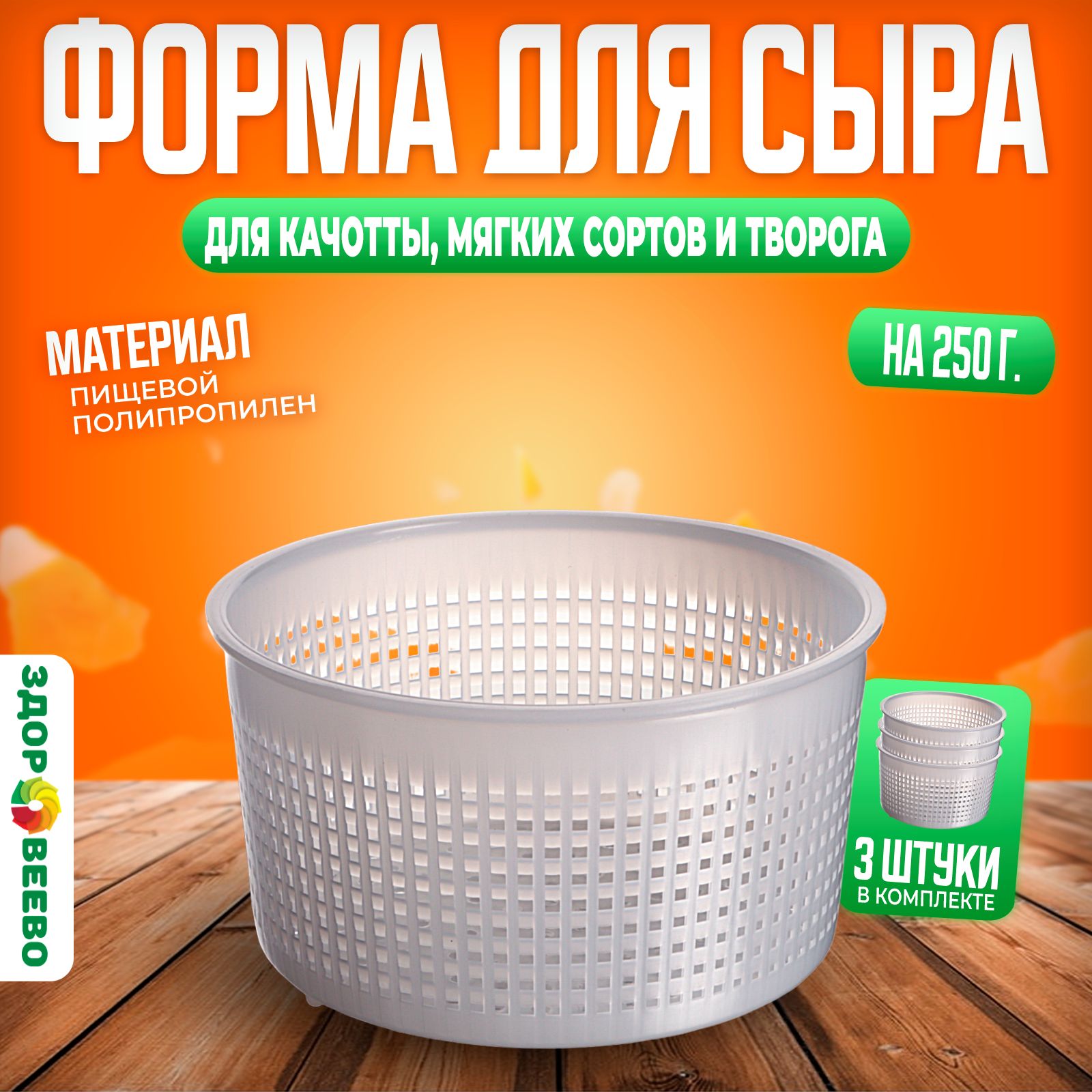 Форма для сыра и творога, на 250 гр - 3 штуки