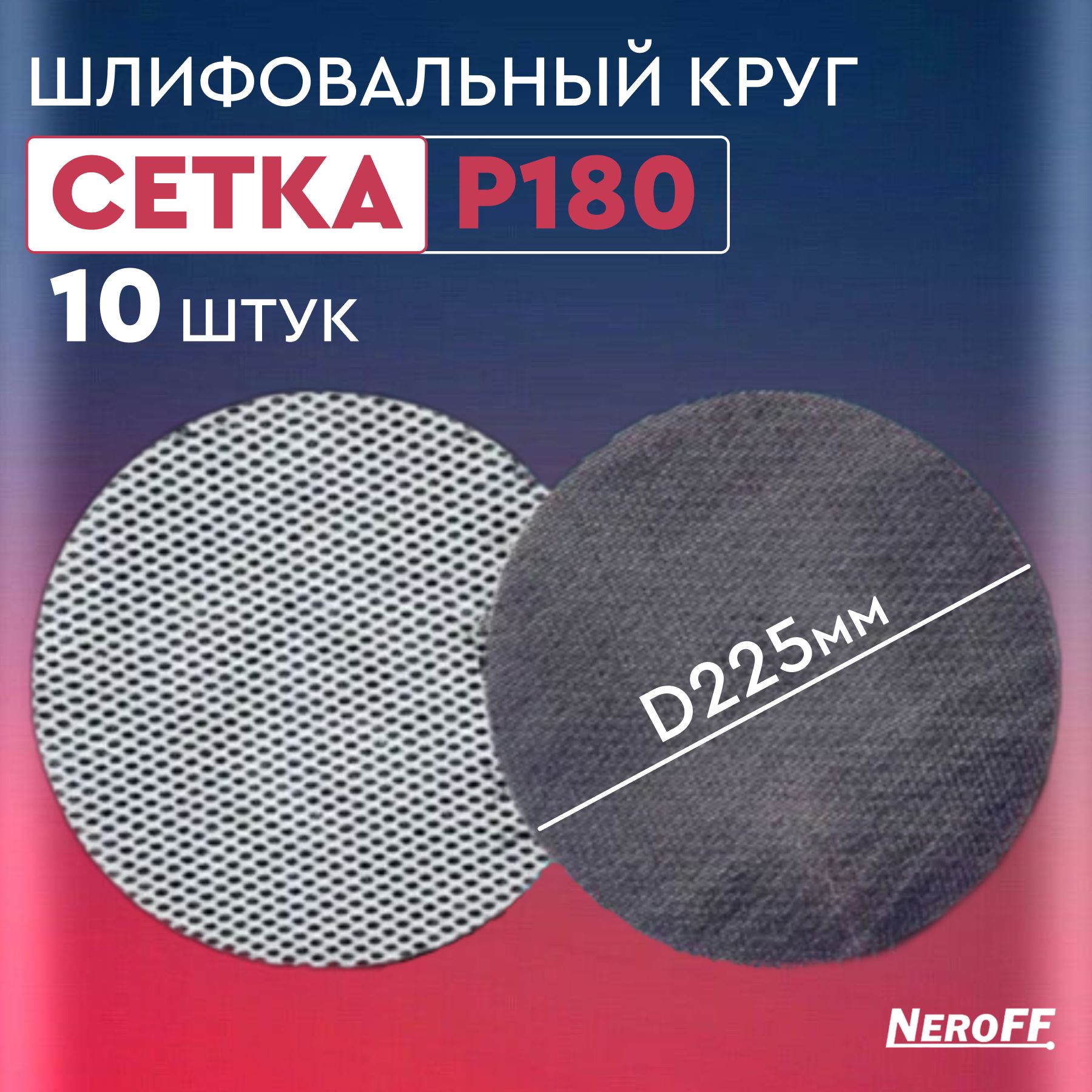 Круг шлифовальный Neroff 225x1 - купить по низким ценам в интернет-магазине  OZON (1301925656)