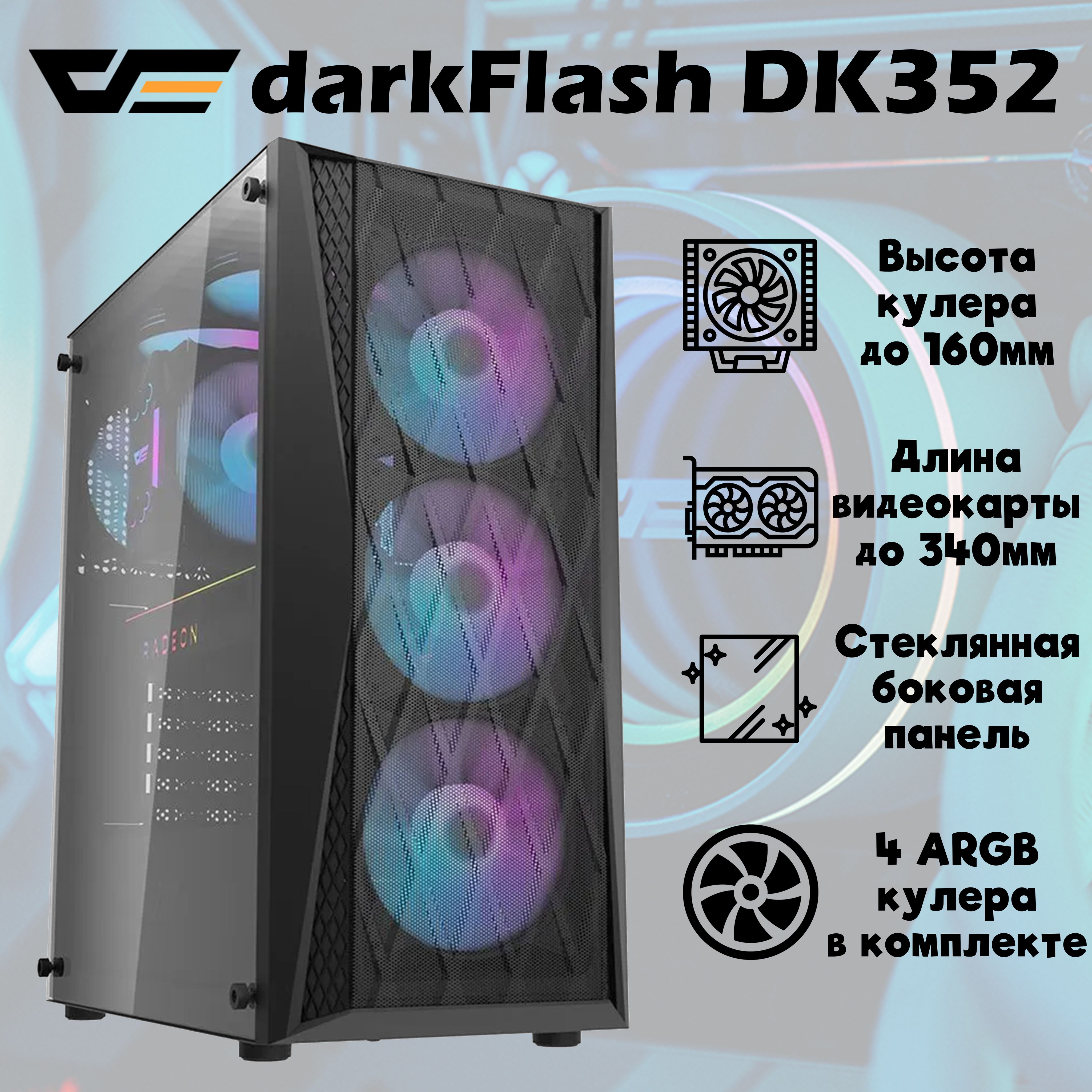 КорпусDarkFlashDK352Black+4ARGBвентиляторавкомплекте+закаленноестекло,ATX,Micro-ATX,Mini-ITX