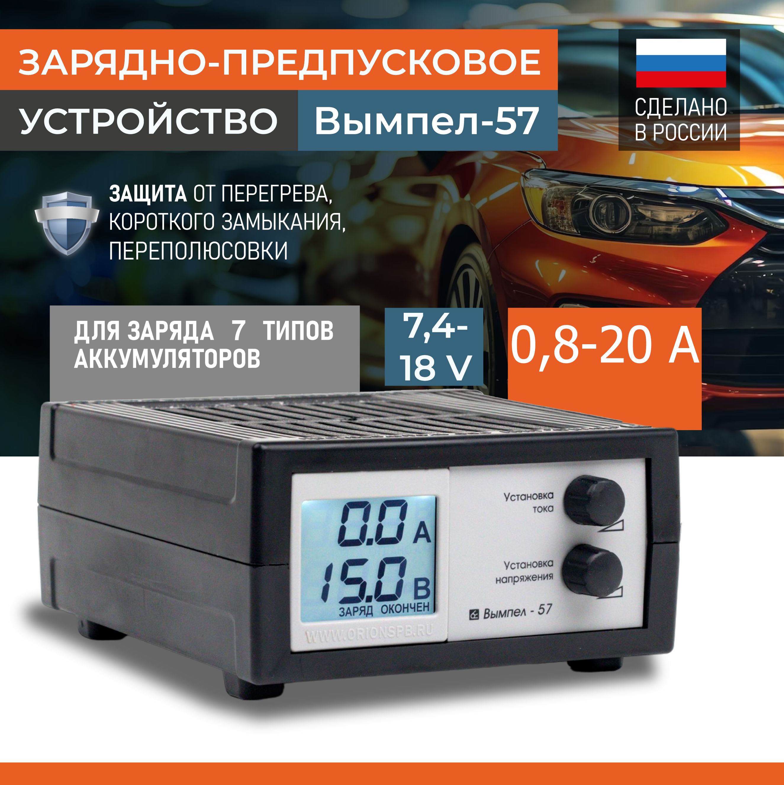 Зарядноеустройстводляаккумуляторовдо240АчВымпел-57.АвтоматическаязарядкаполностьюразряженнойАКБ.Плавнаярегулировкасилытока,Возможностьиспользоватькакпредпусковоеустройство.