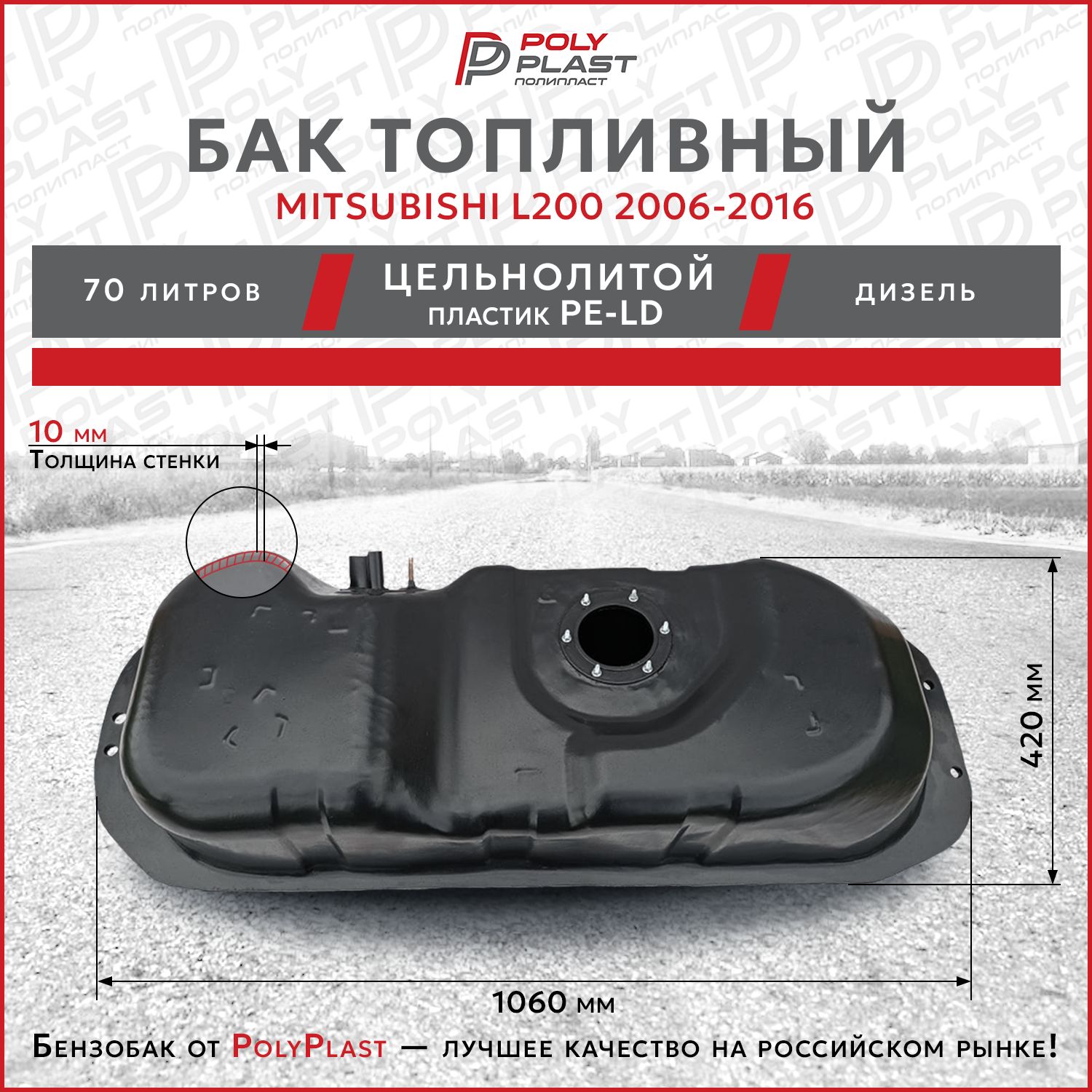 Бак топливный Mitsubishi L200 2006-2016 дизель, пластик